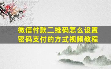 微信付款二维码怎么设置密码支付的方式视频教程