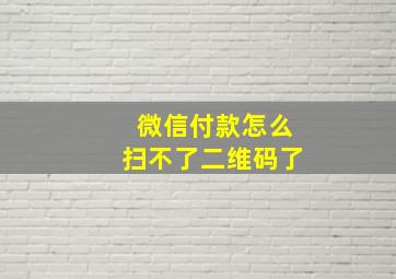 微信付款怎么扫不了二维码了