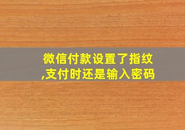 微信付款设置了指纹,支付时还是输入密码