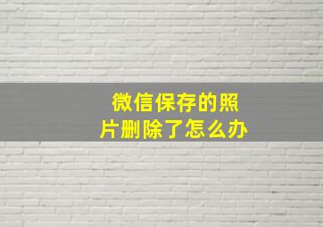 微信保存的照片删除了怎么办