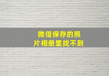 微信保存的照片相册里找不到