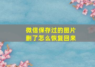 微信保存过的图片删了怎么恢复回来