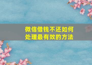 微信借钱不还如何处理最有效的方法