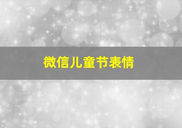 微信儿童节表情