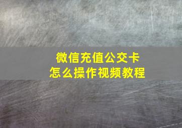 微信充值公交卡怎么操作视频教程