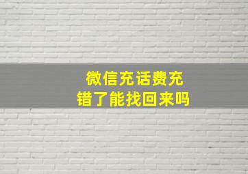 微信充话费充错了能找回来吗