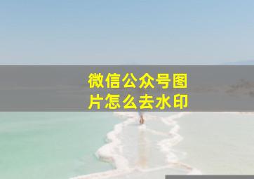 微信公众号图片怎么去水印