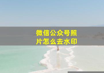 微信公众号照片怎么去水印