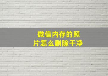 微信内存的照片怎么删除干净