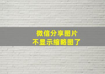 微信分享图片不显示缩略图了