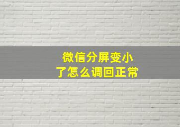 微信分屏变小了怎么调回正常