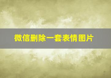 微信删除一套表情图片