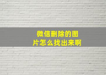 微信删除的图片怎么找出来啊