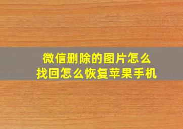 微信删除的图片怎么找回怎么恢复苹果手机