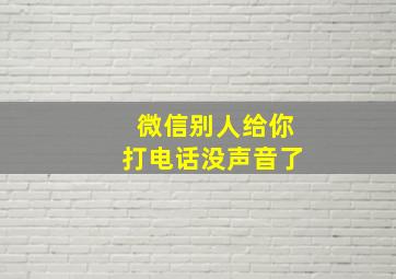 微信别人给你打电话没声音了