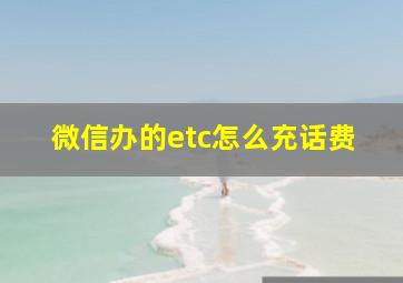 微信办的etc怎么充话费