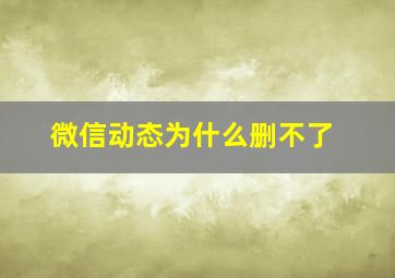 微信动态为什么删不了