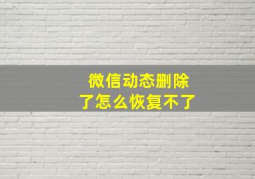 微信动态删除了怎么恢复不了