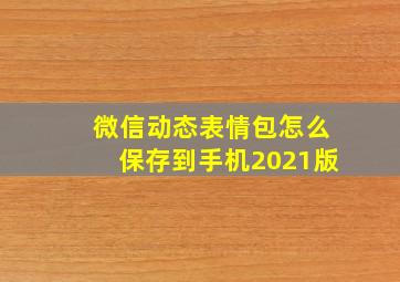 微信动态表情包怎么保存到手机2021版