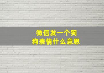 微信发一个狗狗表情什么意思