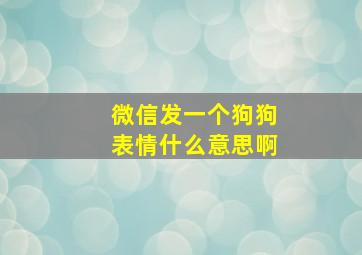 微信发一个狗狗表情什么意思啊