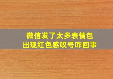 微信发了太多表情包出现红色感叹号咋回事