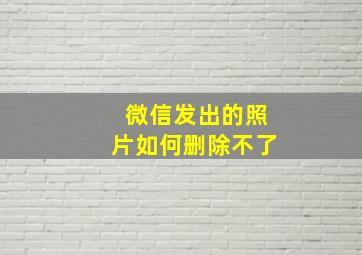 微信发出的照片如何删除不了