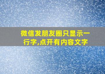 微信发朋友圈只显示一行字,点开有内容文字