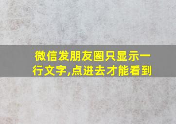 微信发朋友圈只显示一行文字,点进去才能看到