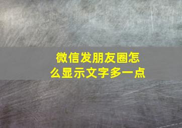 微信发朋友圈怎么显示文字多一点