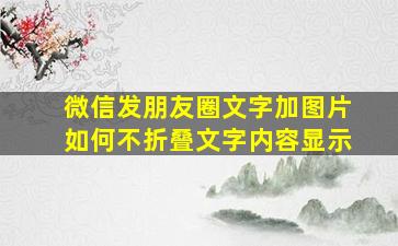 微信发朋友圈文字加图片如何不折叠文字内容显示