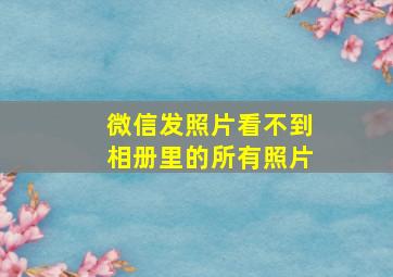 微信发照片看不到相册里的所有照片