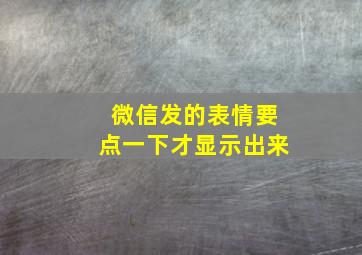 微信发的表情要点一下才显示出来