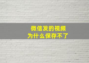 微信发的视频为什么保存不了