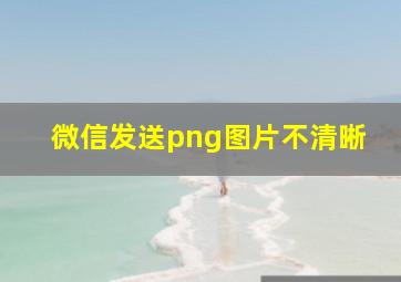 微信发送png图片不清晰