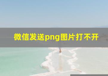 微信发送png图片打不开