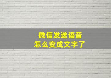 微信发送语音怎么变成文字了