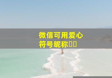 微信可用爱心符号昵称ᥫᩣ