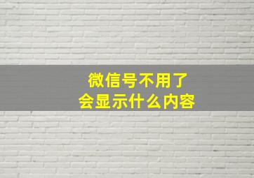 微信号不用了会显示什么内容