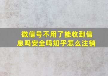 微信号不用了能收到信息吗安全吗知乎怎么注销