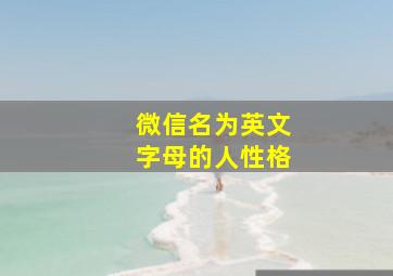 微信名为英文字母的人性格