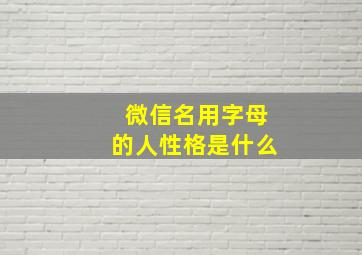 微信名用字母的人性格是什么