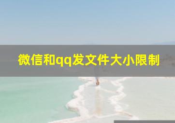 微信和qq发文件大小限制