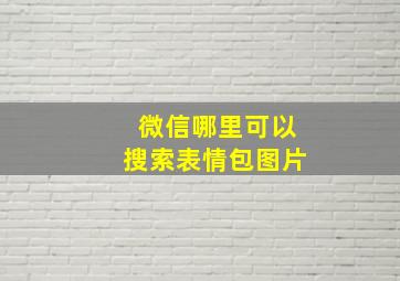 微信哪里可以搜索表情包图片