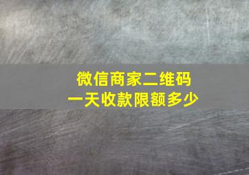 微信商家二维码一天收款限额多少