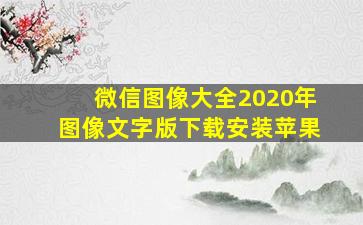 微信图像大全2020年图像文字版下载安装苹果