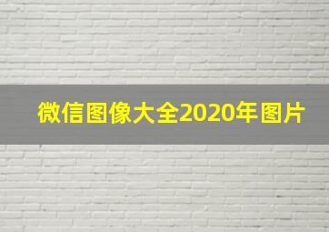 微信图像大全2020年图片