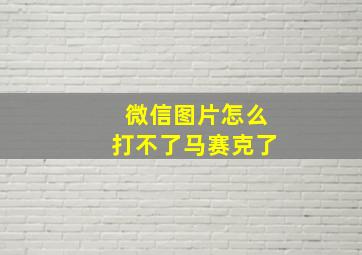 微信图片怎么打不了马赛克了