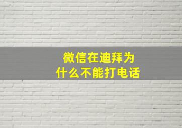 微信在迪拜为什么不能打电话