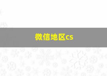 微信地区cs